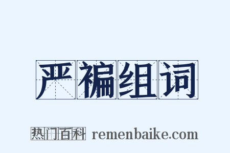 严褊组词是什么意思的图片